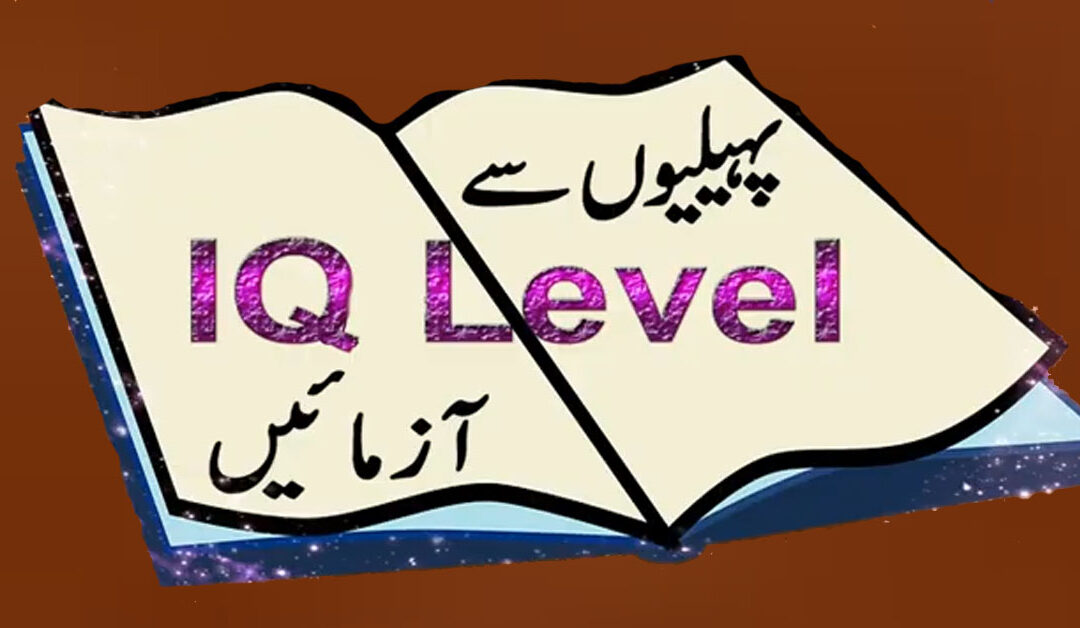 Paheliyan With Answers In Urdu