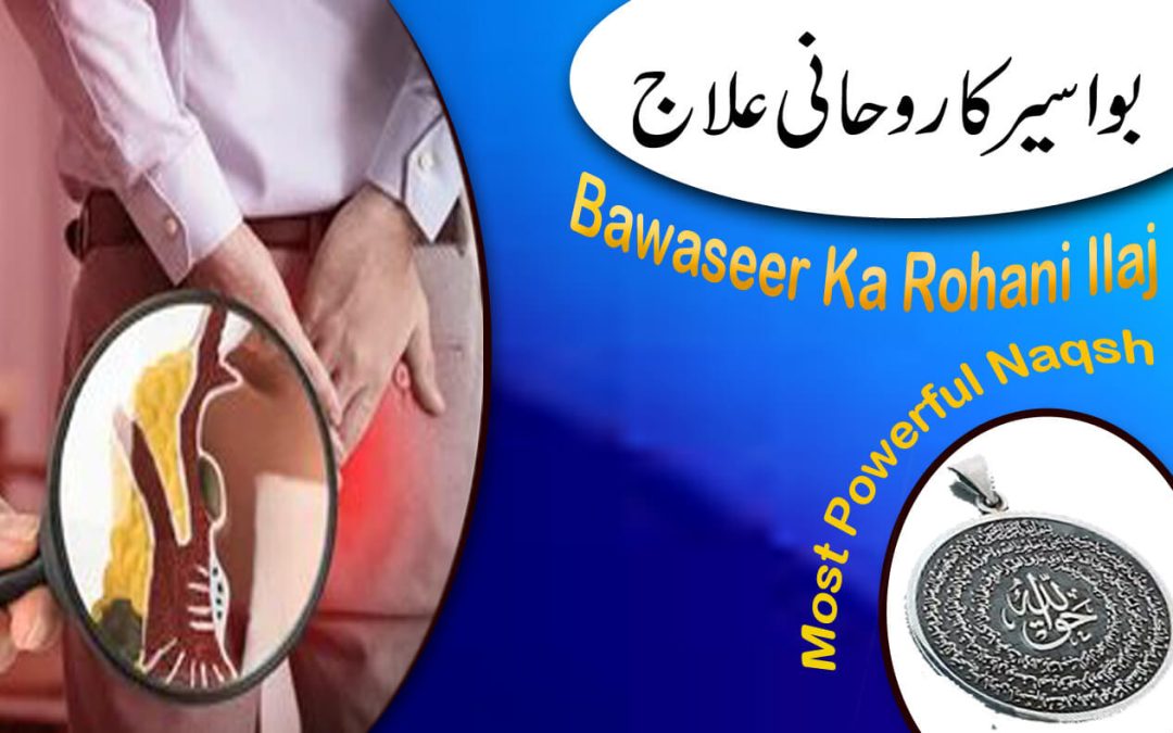 Bawaseer k khatma ka rohani naqsh