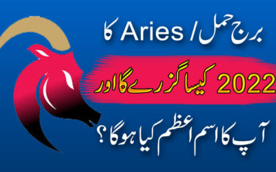 Burj Hamal “Aries” Ka 2022 Kaisa Guzray Ga