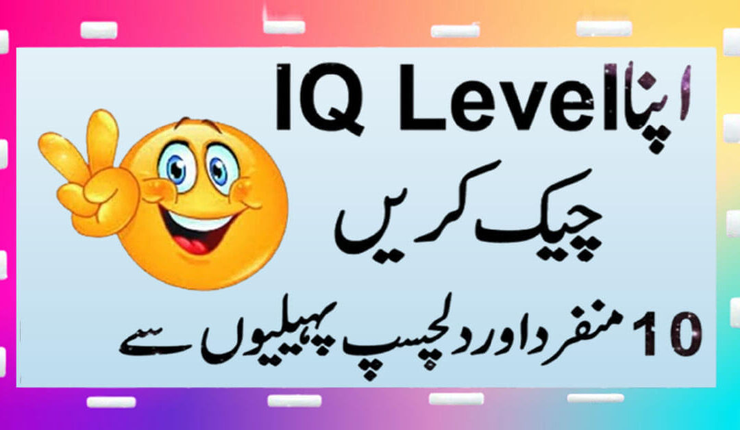 Paheliyan With Answers In Urdu