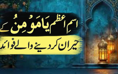 Ism e Azam Al-Momino Names Of Allah