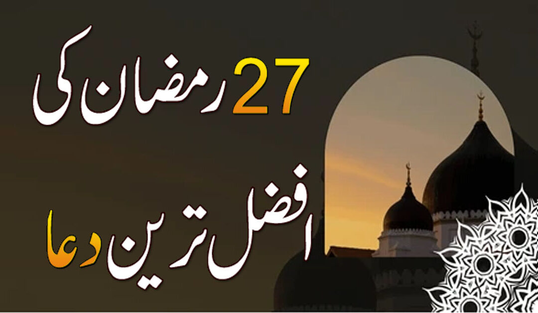 27 Ramzan Ki Dua