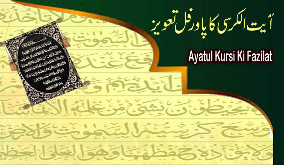 Ayatul Kursi Ki Fazilat