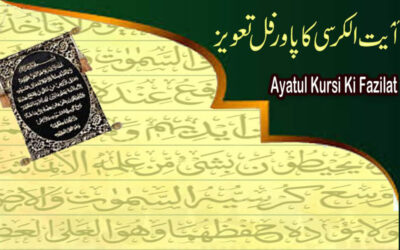 Ayatul Kursi Ka Powerful Taweez