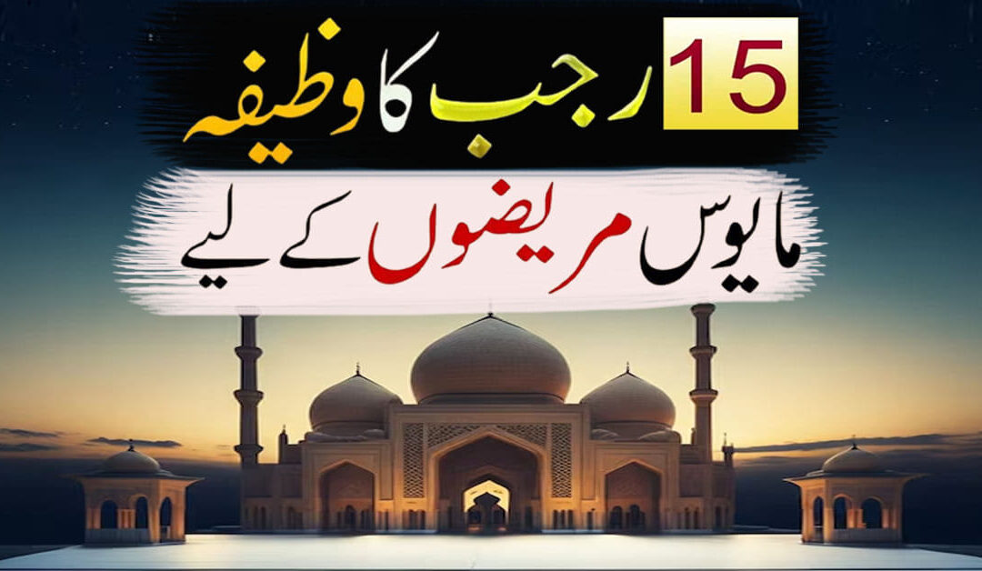 Mareezon ky liye Rajab Ka Wazifa