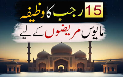 Mah e Rajab Ka Amazing Wazifa