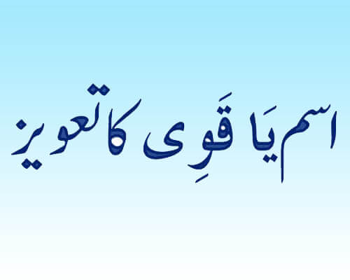 اللہ پاک کے نورانی اسم یَا قَوِیُُّّ کے دم بخود کر دینے والے کمالات