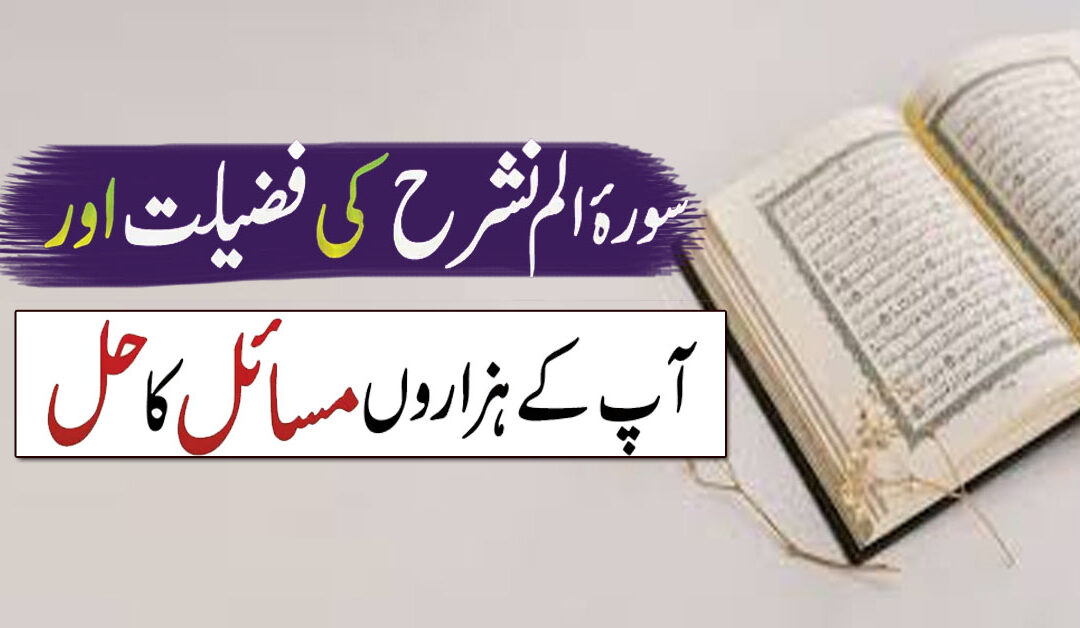 Surah e Alam Nashrah Ki Fazilat