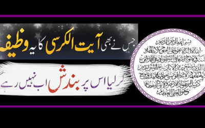 Ayatul Kursi Ka Best Wazifa