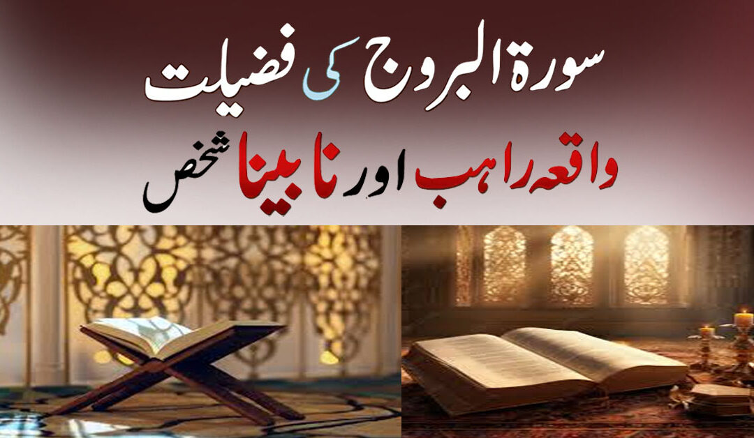 Surah e Burooj Ki Fazilat