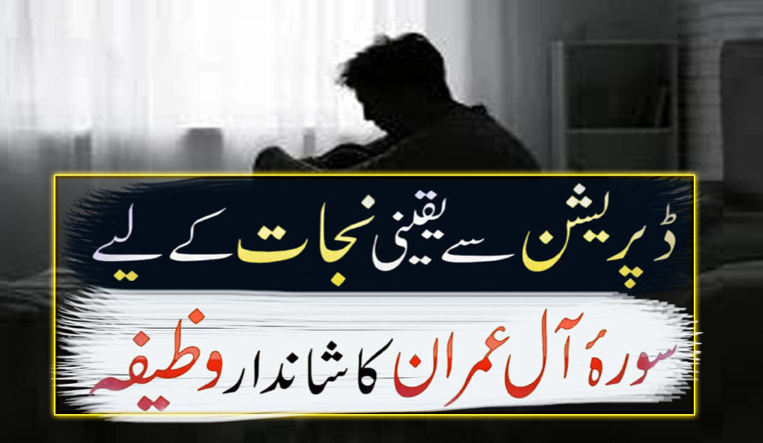 Depression Se Yaqeeni Nijat Ka Wazifa