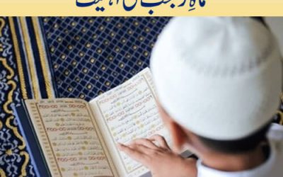 Rajab Ki Hurmat |Mah e Rajab Ki Ahmiyat