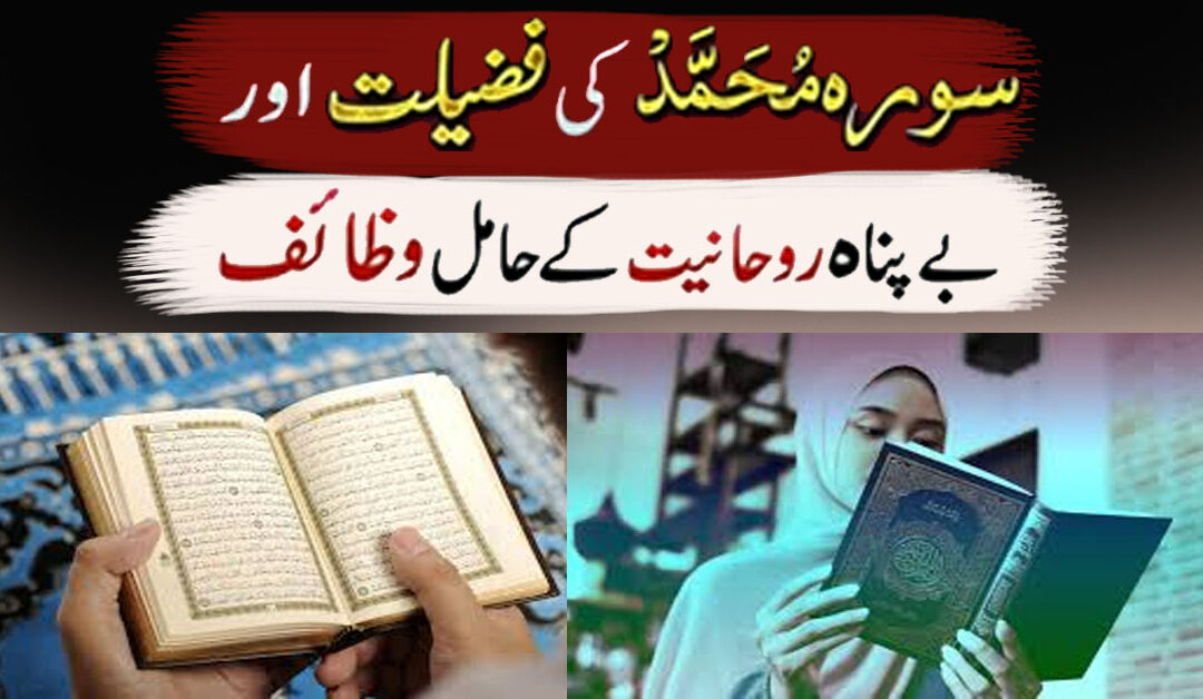 Surah e Muhammad Ki Fazilat