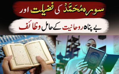 Surah e Muhammad Ki Fazilat Aur Fawaid