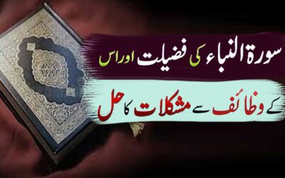 Surah e Naba Ki Fazilat Aur Us Ka Wazifa