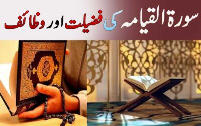 Surah Al-Qiyamah K Wazaif Aur Benefits