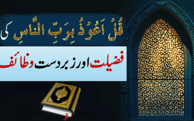 Surah al Nas Ki Fazilat Aur Wazaif