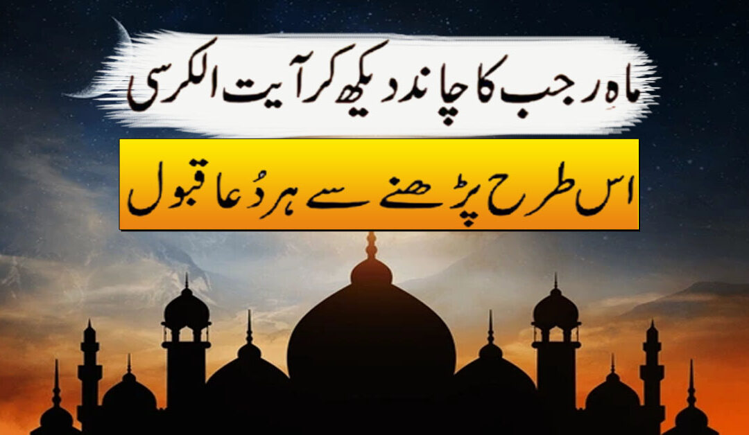 Rajab Ka Chand Dekh kar Ayat ul kursi ka khas wird |