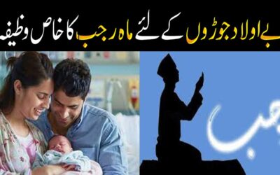 Be Aulad Joron Ke Liye Khas Wazifa