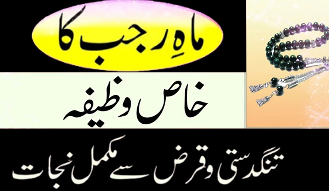 Tangdasti Aur Qarz Se Mukamal Nijat Ka Wazifa