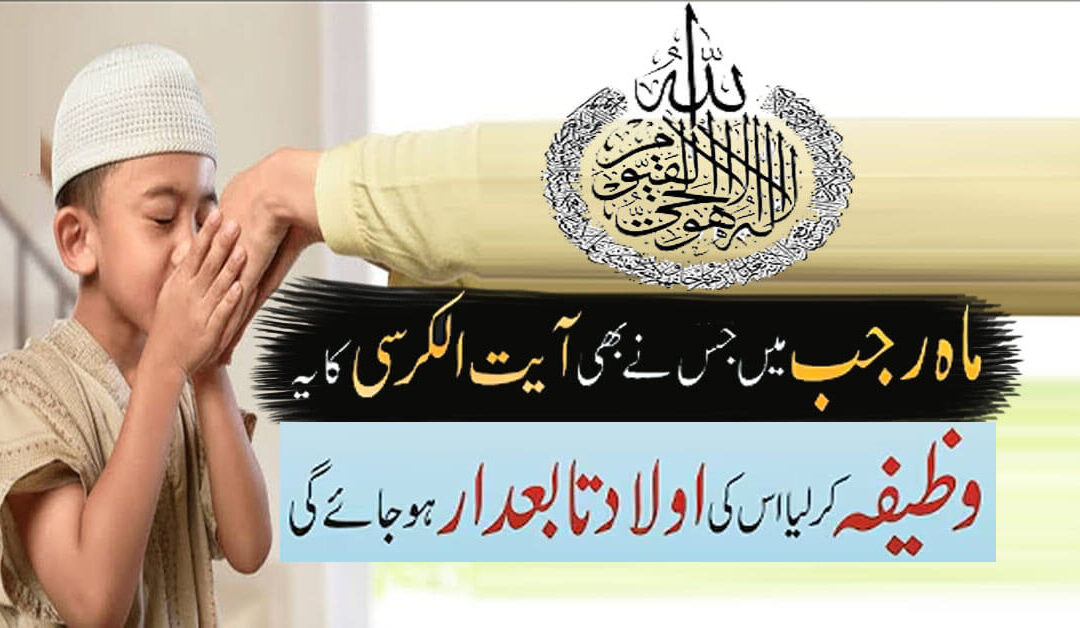 Mahe Rajab Ka Khas Wazifa