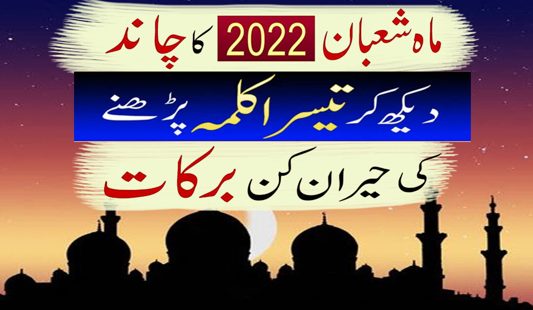 Mah e Shaban 2022 Ka Chand