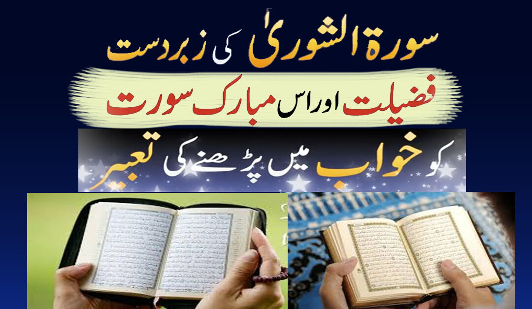 Surah e Shura Ki Zabardast Fazilat