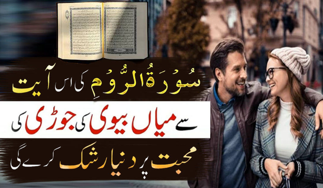 Surah Room Ki Ayat Se Mian Biwi Ki Mohabbat Par Doniya Rashk Kare Gi