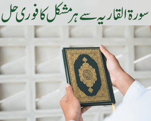 surah tul qaria ki fazilat