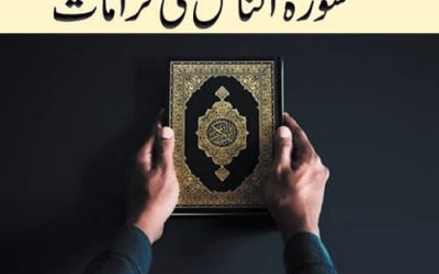 Kul Auzu Bi Rabbin Naas Ki Fazilat Aur Zabardast Wazifa | Surah tul Nass Ki Karamaat