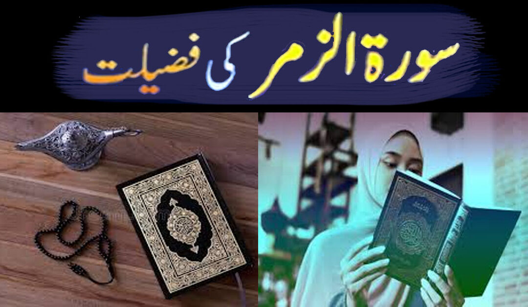 Surah e Zumar Ki Fazilat