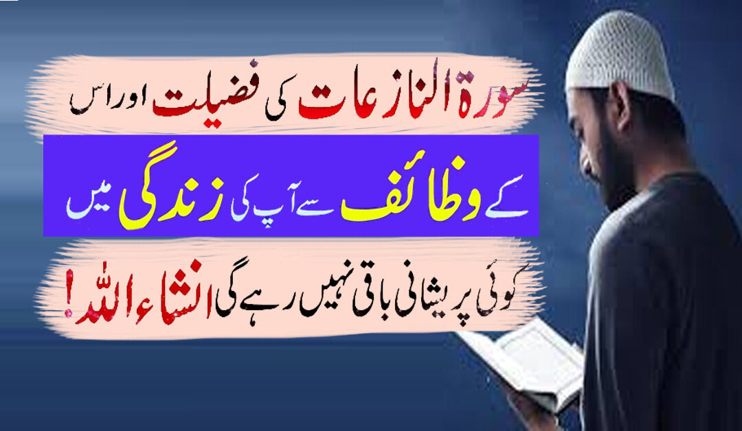 Surah Naziat Ki Fazilat