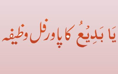 یَا بَدِیْعُ روزانہ 86مرتبہ پڑھنے کا کمال