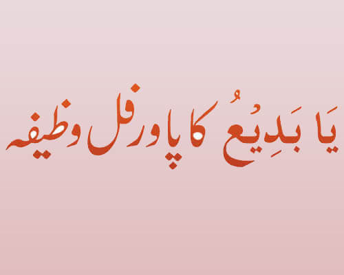 یَا بَدِیْعُ روزانہ 86مرتبہ پڑھنے کا کمال