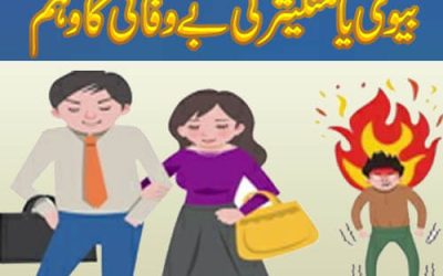 بیوی یا منگیتر کی بے وفائی کا وہم