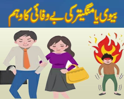 بیوی یا منگیتر کی بے وفائی کا وہم