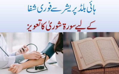 Blood Pressure Se Fori Shifa Ka Taweez