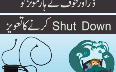 ڈر اور خوف کے ہارمونز کوShut Down کرنے کا تعویز