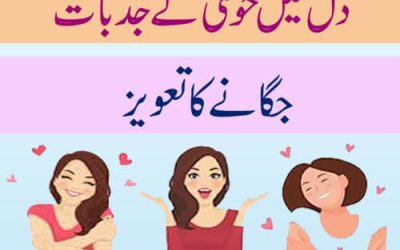 دل میں خوشی کے جذبات جگانے کا تعویز