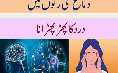 دماغ کی رگوں میں درد کا پھڑ پھڑانا