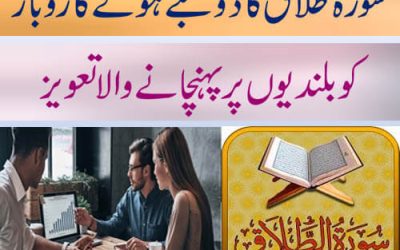 سورۃ طلاق کا ڈوبتے ہوئے کاروبارکو بلندیوں پر پہنچانے والا تعویز