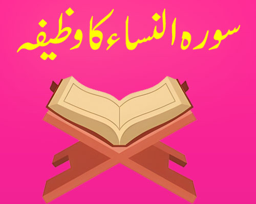 Surah Nisa Ka Wazifa