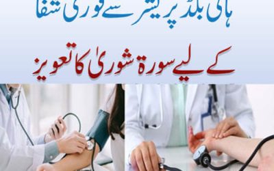 ہائی بلڈ پریشر سے فوری شفاکے لیے سور ۃ شوریٰ کا تعویز