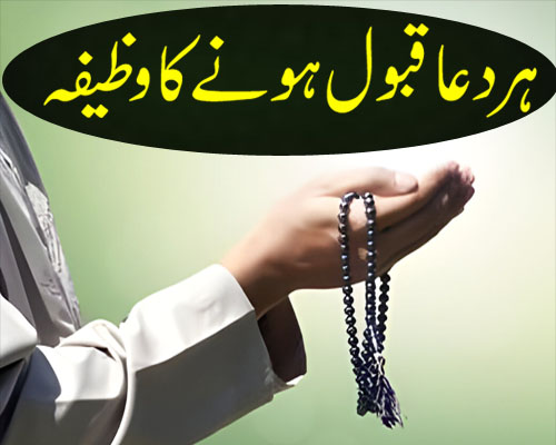 Har Dua Qabool Hone Ka Wazifa