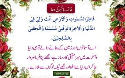 Khatma Bil Khair Ki Behtareen Dua