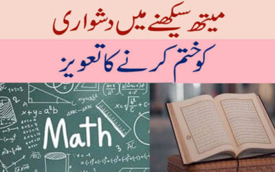 Math Mein Dushwari Ko Khatam Karne Ka Taweez