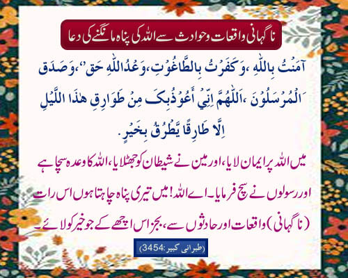 Na Ghani Waqiat O Hadees Se Allah Ki Panah Mangne Ki Dua