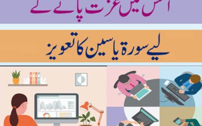 آفس میں عزت پانے کےلیے سورۃ یاسین کا تعویز