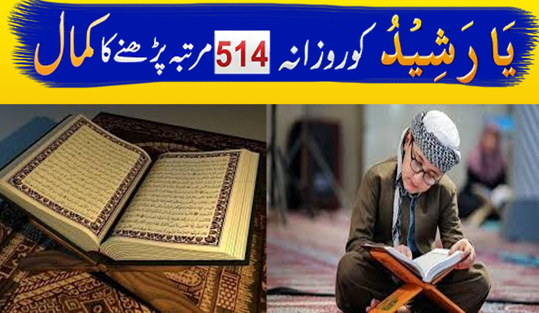 Ya Rasheedu KA Wazifa