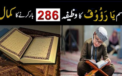 Ya Rauf Ka Wazifa 286 Bar Karne Ka Kamal